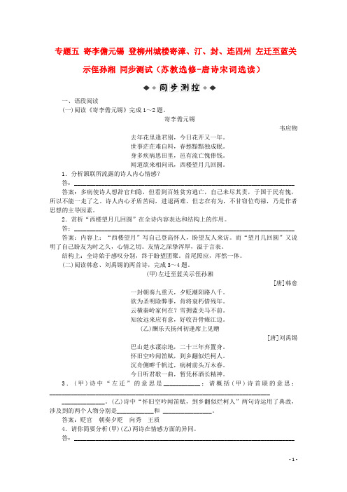 高考语文复习 专题五 寄李儋元锡 登柳州城楼寄漳、汀、封、连四州 左迁至蓝关示侄孙湘同步测试 苏教版选修