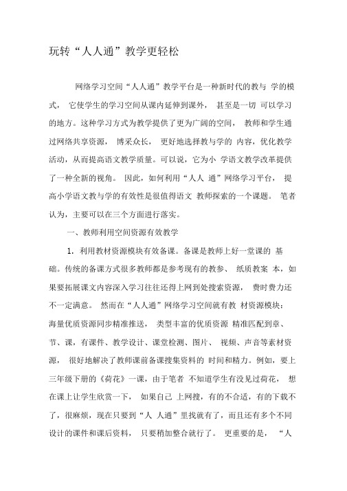 玩转“人人通”教学更轻松