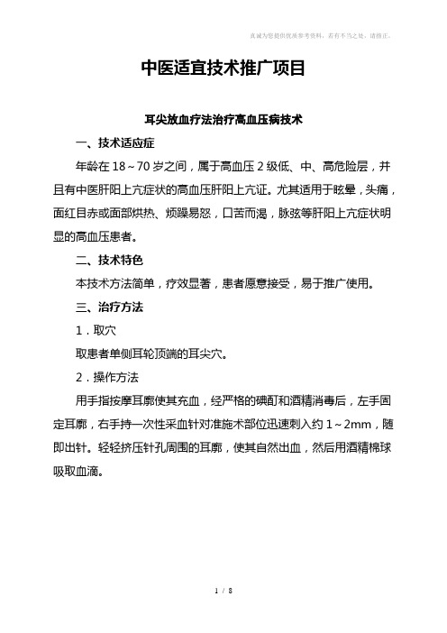 中医适宜技术推广项目