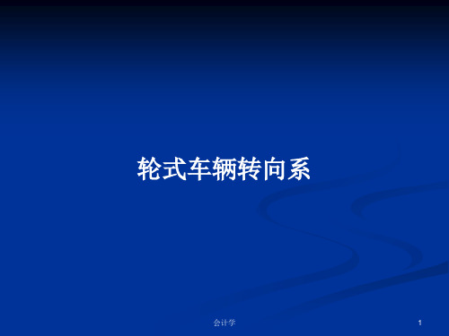 轮式车辆转向系PPT学习教案