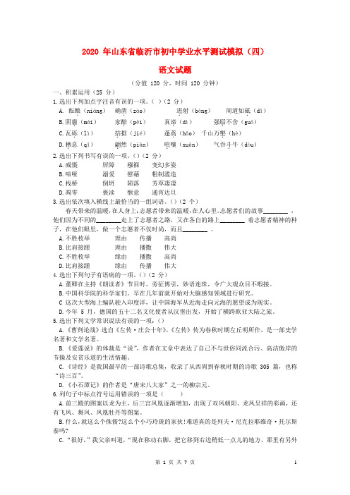 山东省临沂市2020届中考语文学业水平测试模拟四