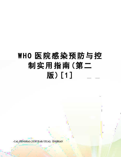 WHO医院感染预防与控制实用指南(第二版)[1]