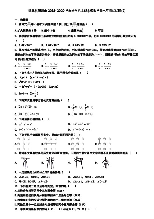 湖北省随州市2019-2020学年数学八上期末模拟学业水平测试试题(2)