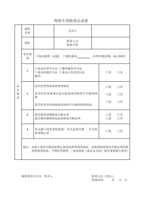 肉类专项检查记录表