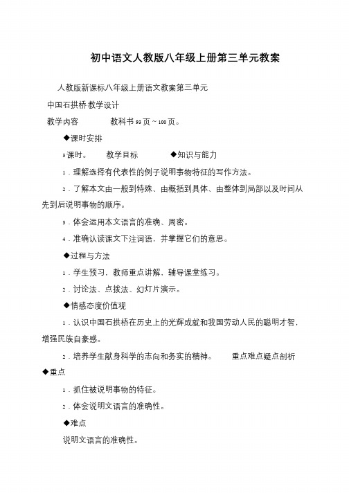 初中语文人教版八年级上册第三单元教案