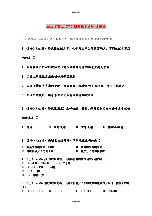 2021年高二(下)段考化学试卷 含解析