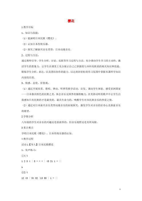 八年级音乐下册第3单元世界民族之声一樱花教学设计3