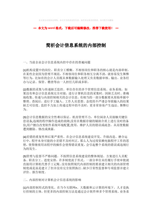 【精品】简析会计信息系统的内部控制(word格式) (3页)