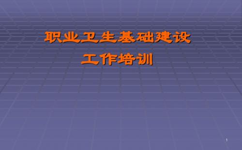 职业卫生基础建设培训