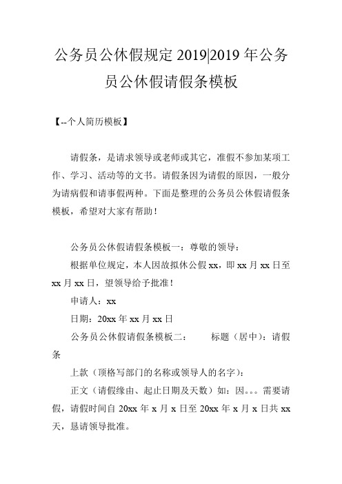 公务员公休假规定2019-2019年公务员公休假请假条模板