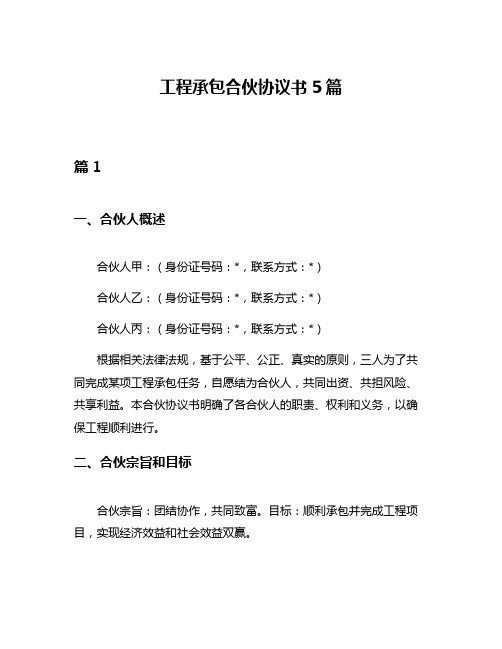 工程承包合伙协议书5篇