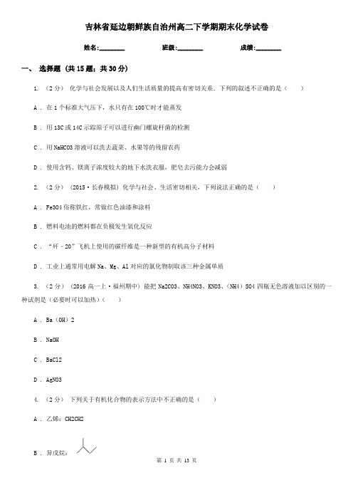 吉林省延边朝鲜族自治州高二下学期期末化学试卷
