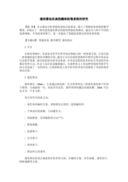 遗传算法在高校题库组卷系统的研究
