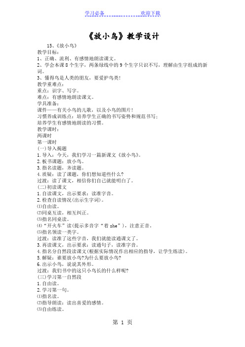 《放小鸟》教学设计