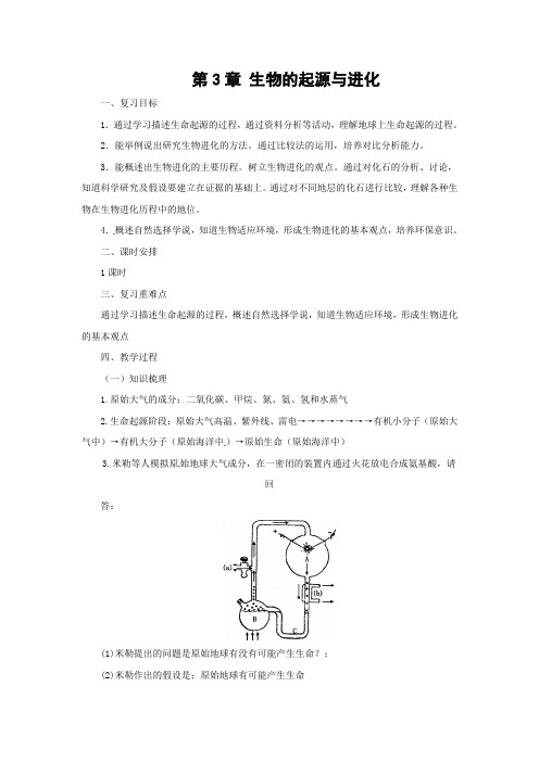 冀少版-生物-八年级下册--6.3生生物的起源与进化教案