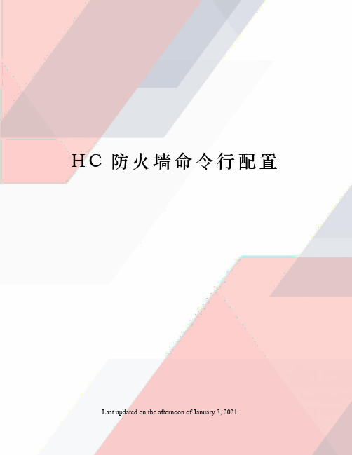 HC防火墙命令行配置