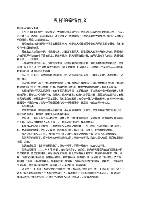别样的亲情作文6篇