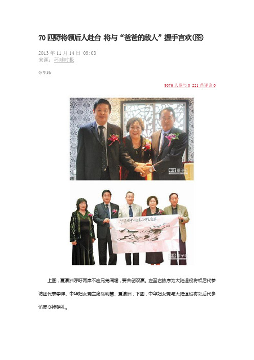 70四野将领后人赴台 将与