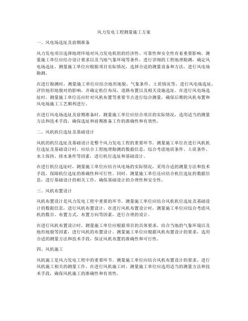 风力发电工程测量施工方案