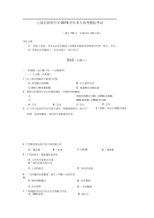 上海市崇明中学2019学年5月高考模拟考试生物试题