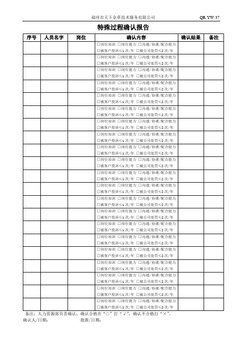 QR-YW-37特殊过程确认报告