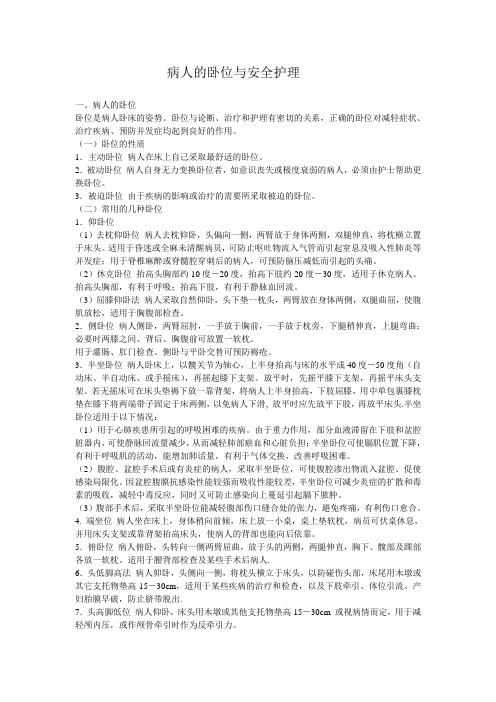 病人的卧位与安全护理 2