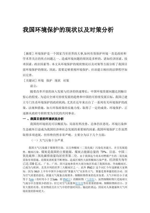 【形势政策】我国环境保护的现状以及对策分析