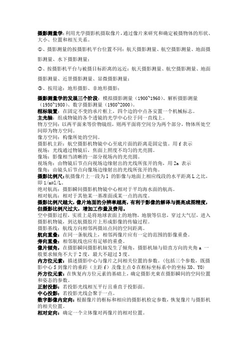 摄影测量学复习资料简述