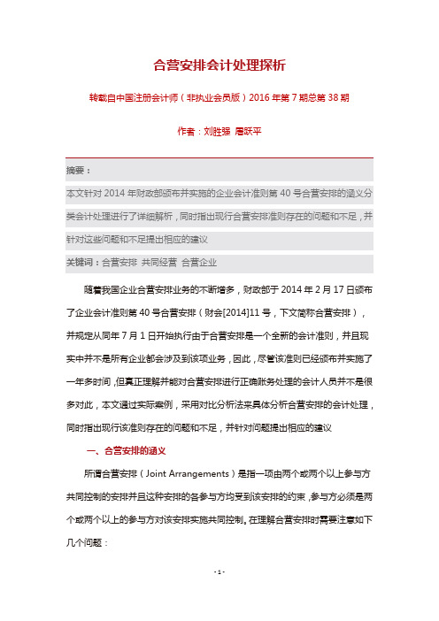 合营安排会计处理探析