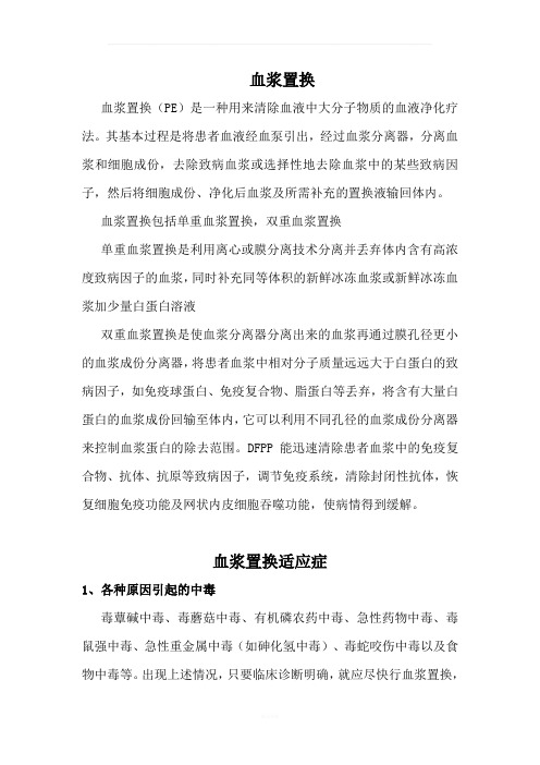 血浆置换适应症_及禁忌症