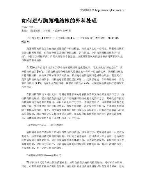 如何进行胸腰椎结核的外科处理