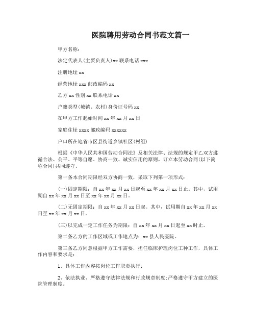 医院聘用劳动合同书_医院聘用劳动合同书范本