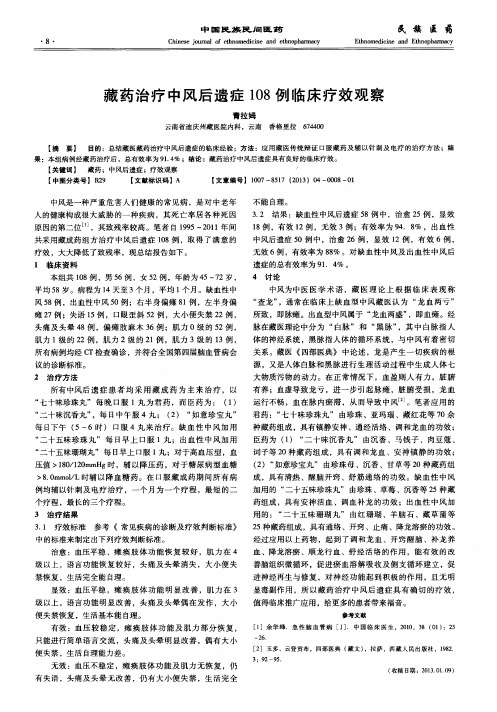 藏药治疗中风后遗症108例临床疗效观察