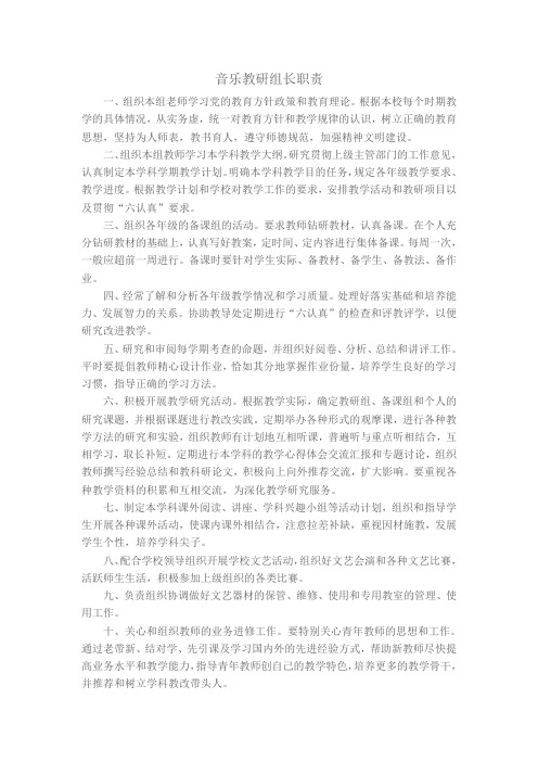 音乐教研组长职责