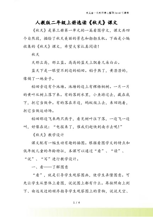 人教版二年级上册选读《秋天》课文