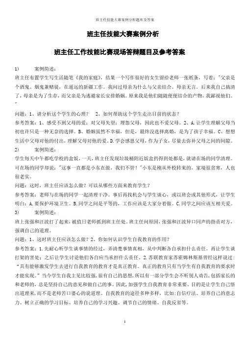 班主任技能大赛案例分析题库及答案