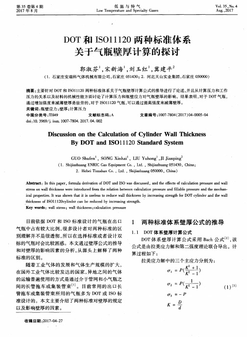 DOT和ISO11120两种标准体系关于气瓶壁厚计算的探讨