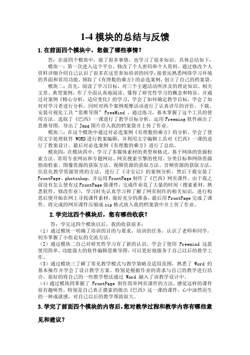 1-4模块的总结与反馈