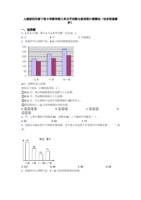 人教版四年级下册小学数学第八单元平均数与条形统计图测试(包含答案解析)