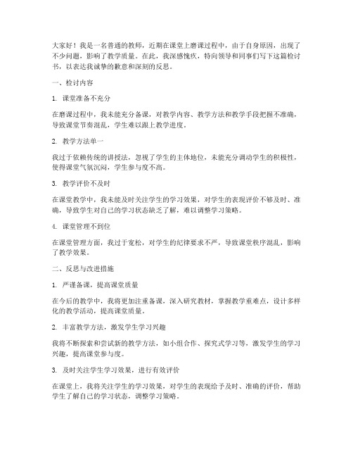 老师上课磨课检讨书范文