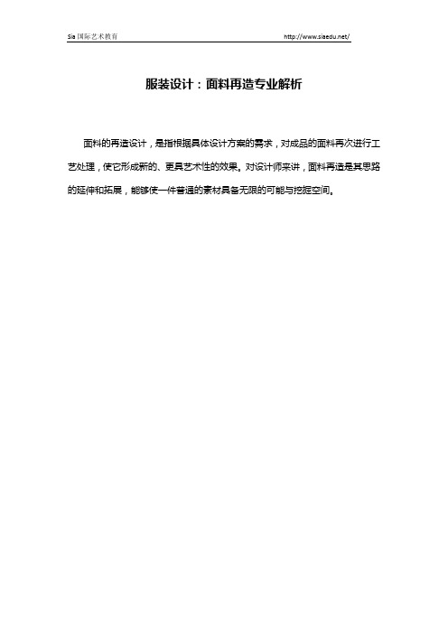 服装设计：面料再造专业解析