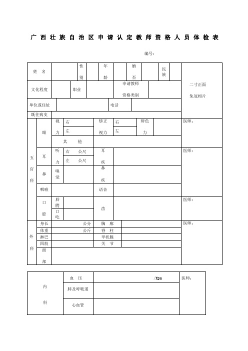 关于印发《广西壮族自治区申请认定教师资格人员体检标准及办法试行》的通知