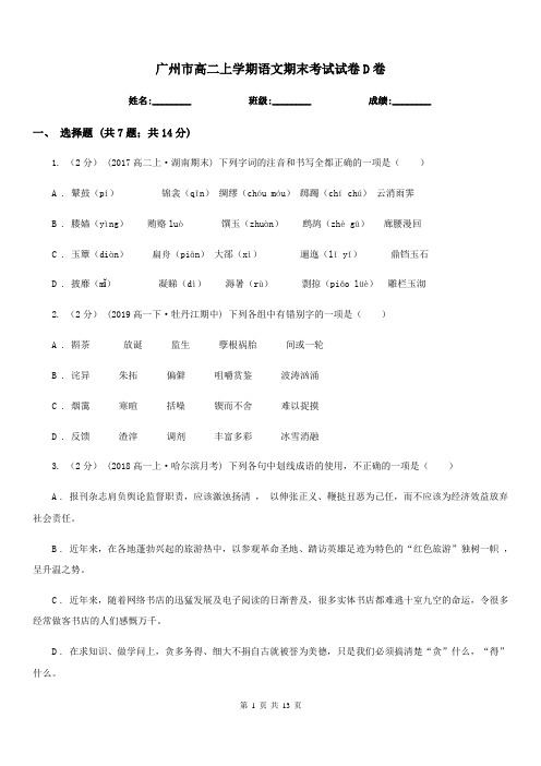 广州市高二上学期语文期末考试试卷D卷(考试)