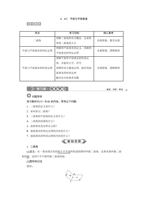 新人教版高中数学必修第二册  第8章  8.6.3 平面与平面垂直