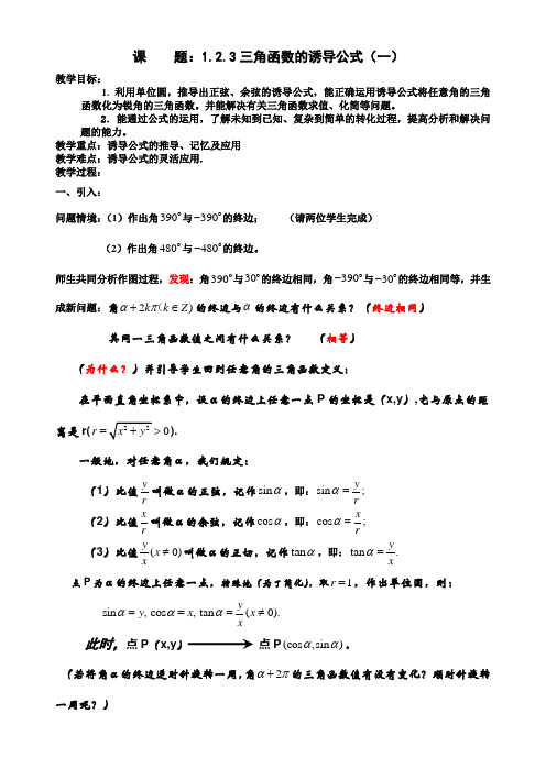 三角函数的诱导公式(教案)