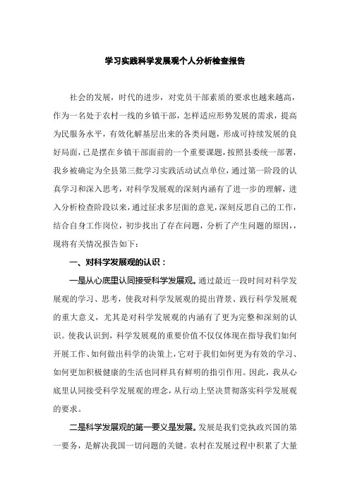 学习实践科学发展观个人分析检查报告