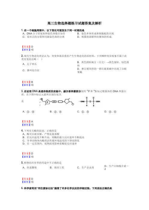 高三生物选择题练习试题集
