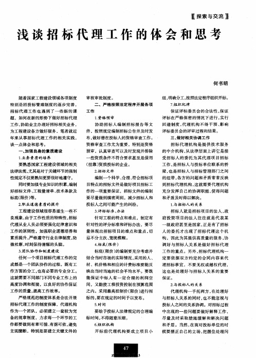 浅谈招标代理工作的体会和思考