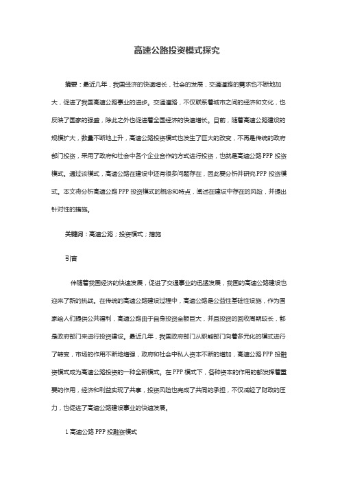 高速公路投资模式探究