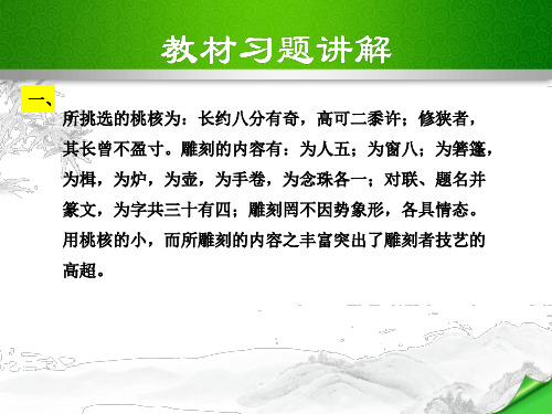 部编人教版八年级语文下册 11.教材习题课件